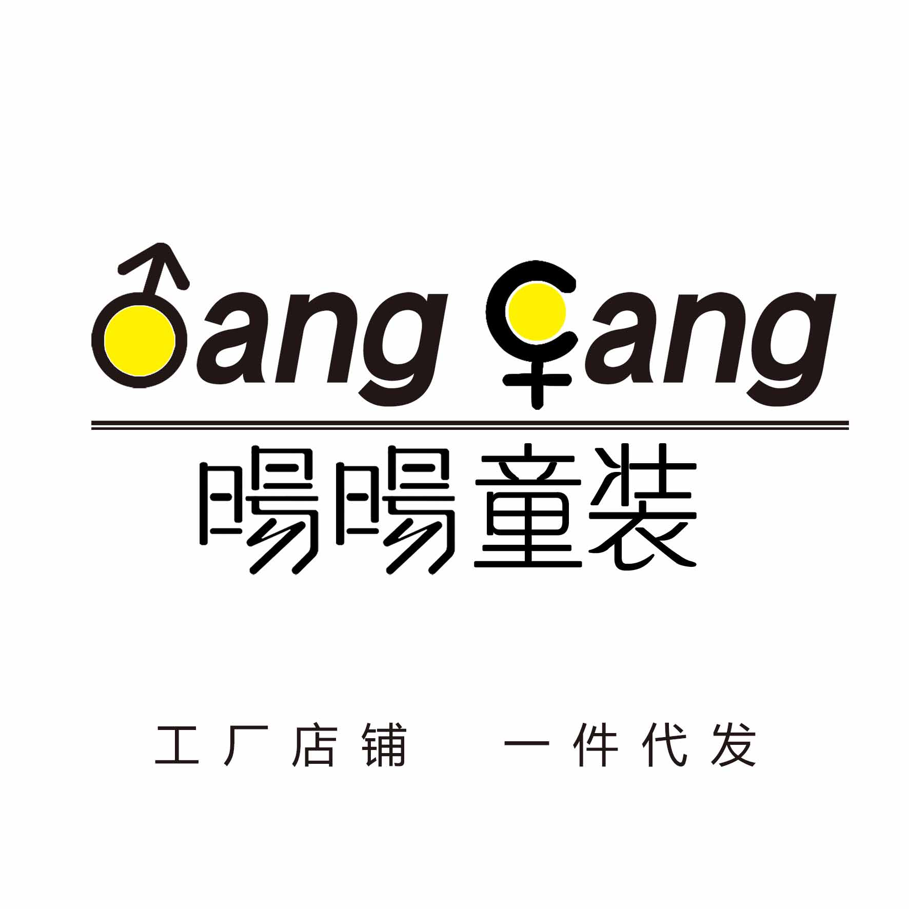 暘暘童装工厂