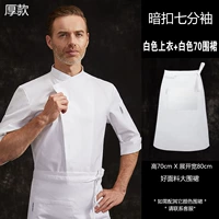 Белая густая темная пряжка седьмой рукав+белый 70 половина фартука