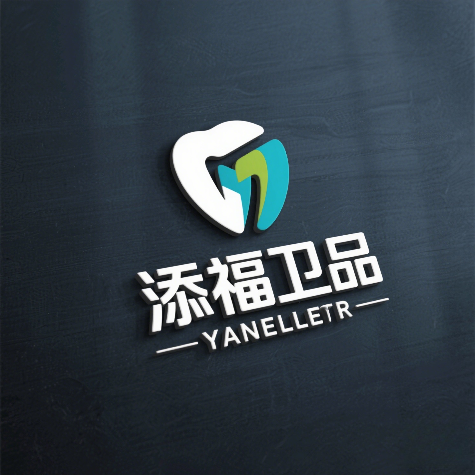 添福卫品的LOGO