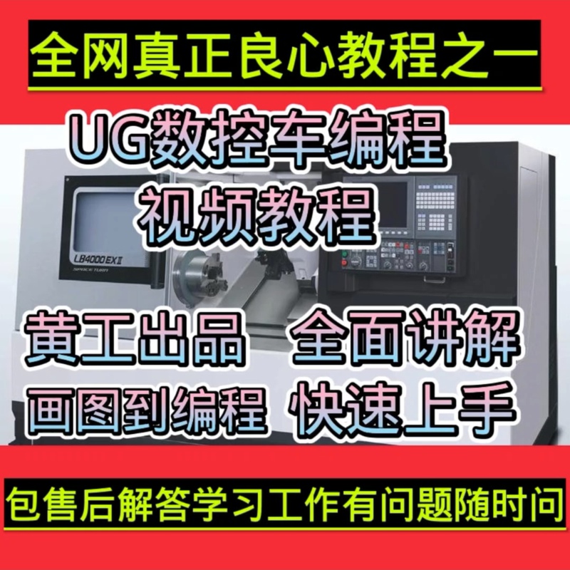 Complete Video Tutorials on Ug Cnc Turning Programming, Programming for Turning Various Parts, and Programming for Special-Shaped Threads!