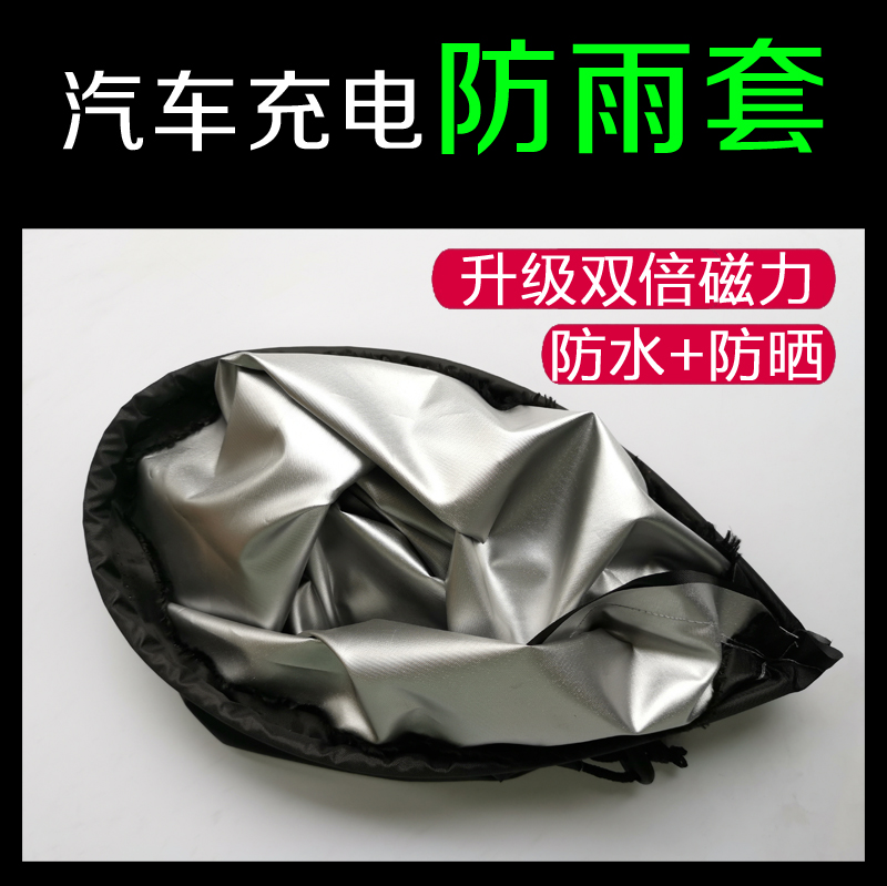 Electric car charging port Rain proof cover New energy gun water cloth cover sunburn pile sheltering earth insert home magnet