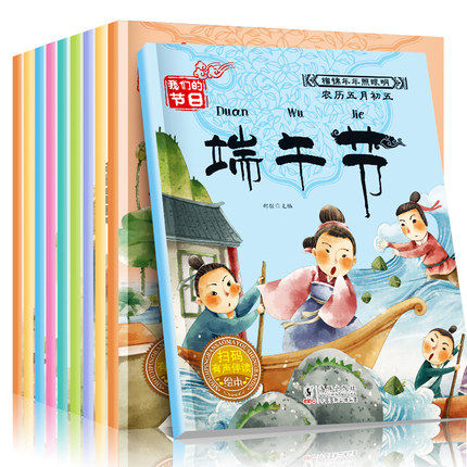 中国传统节日绘本全套10册我们的节日民族风俗故事书籍图画书3-6-8岁儿童神话故事书传统文化国学早教有声伴读幼儿4-7周岁宝宝图书
