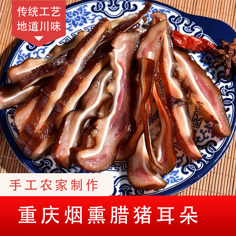 Bacon ears smoked ears bacon smoked bacon bacon non-air-dried old bacon Sichuan Chongqing Fengjie specialty 500g