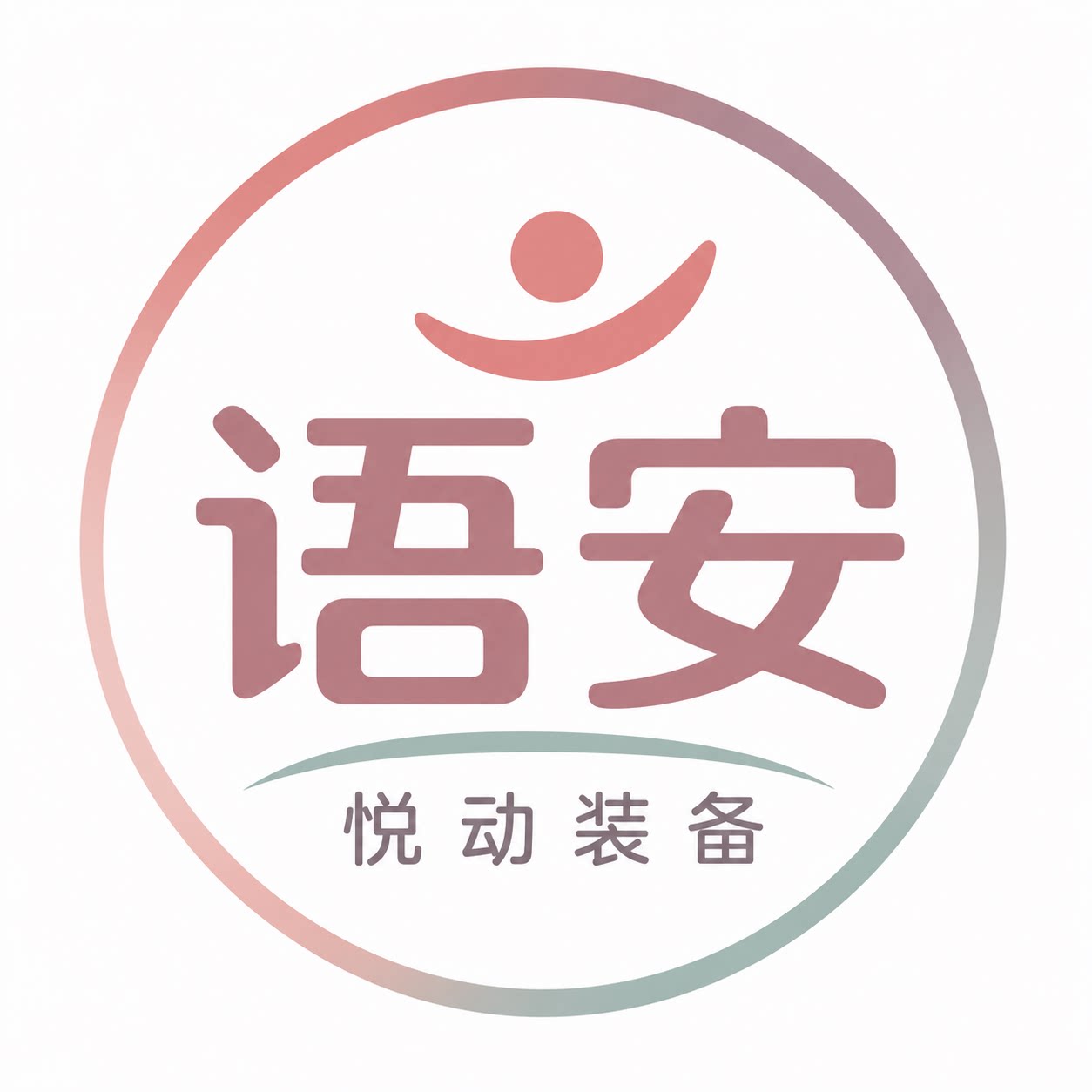 语安悦动装备