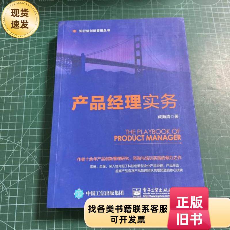 产品经理实务 成海清 著 / 电子