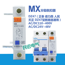 DZ47 circuit breaker Air opening accessory Shunt tripper MX OF separate shunt function 220V 24V