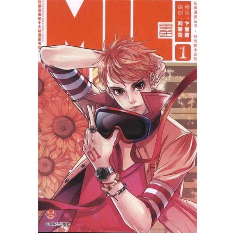【正規品、送料無料】MICボーイバンド2、編集：劉瑞雪、イラスト：卞立君、出版：中国智公出版社。
