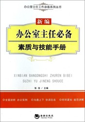 新编办公室主任必备素质与技能手册/办公室主任工作必备系列丛书 张浩 海潮