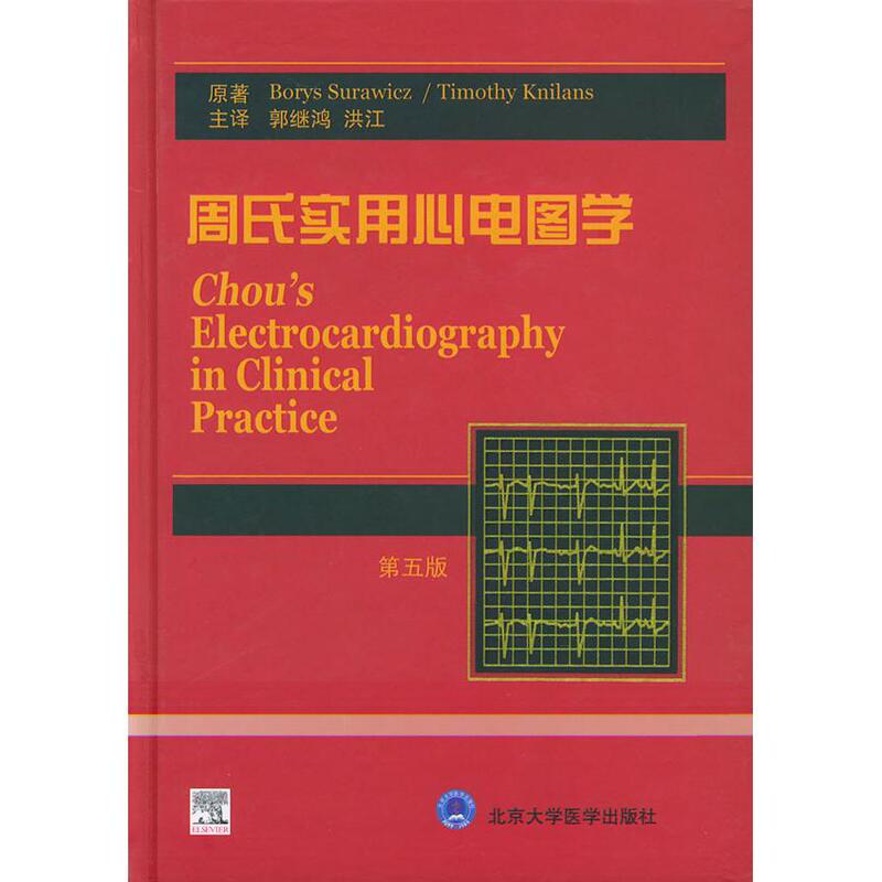 [Authentic Edition with Free Shipping] Zhou's Practical Echocardiography: 5Th Edition Borys Surawicz, Timothy K. Knilans Peking University Medical Press