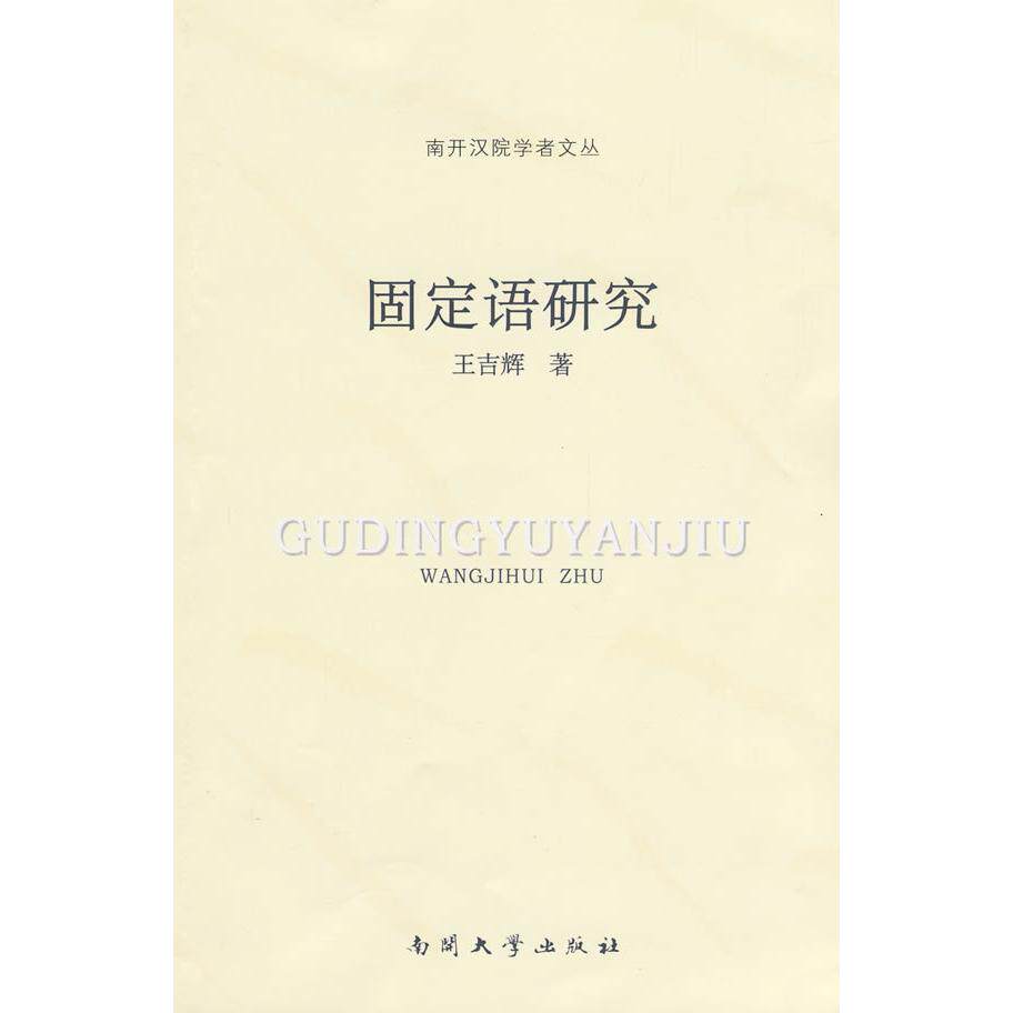 【Подлинная Бесплатная доставка】 Исследование фиксированного языка Wang Jihui Nankai University Press Изображение 1