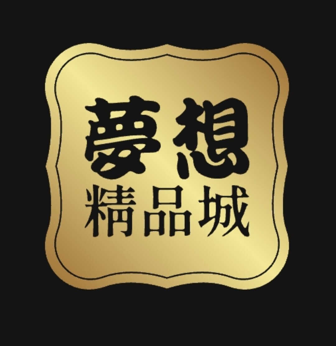 梦想精品城