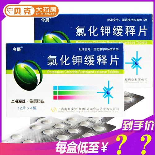 今辰 Таблетки кеша хлорида калия 0,5 г*48 Таблетки/коробка гипоколи LEDMIA PUZALBAL захватывающая быстрая аритмия