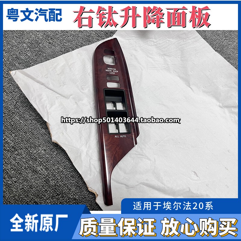 Suitable for Hong Kong Version of Alphard/Hiace 20 Series Right-Hand Drive Glass Lift Switch Trim Panel Trim Strip