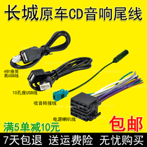  Great Wall M4M2 Cool bear M1 Jiayu V80 Fengjun 5 Fengjun 6C30C50 Original car CD radio USB tail cable plug