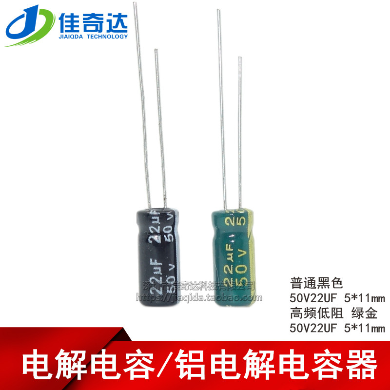 电解电容 50V22UF 高频低阻绿金/普通 22UF 50V 5*11mm/5x11mm