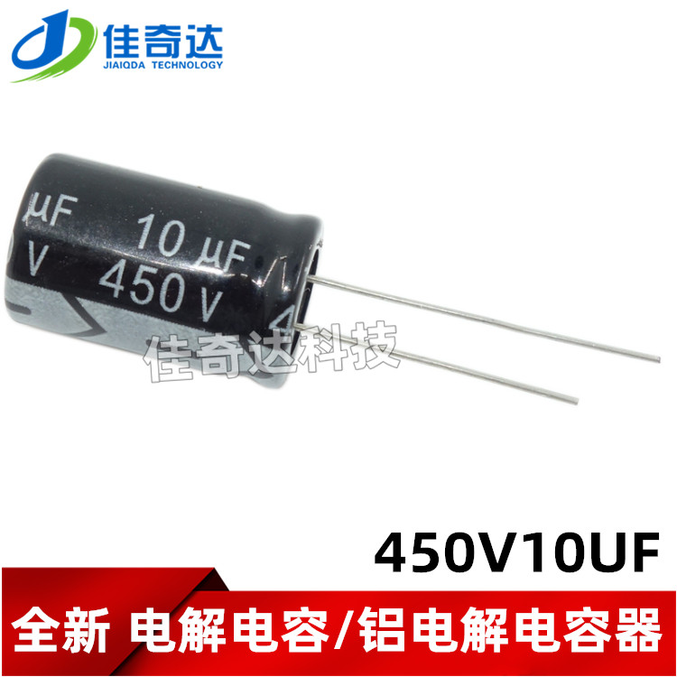 10个 电解电容 450V10UF 体积13*21MM/13X21MM 铝电解电容