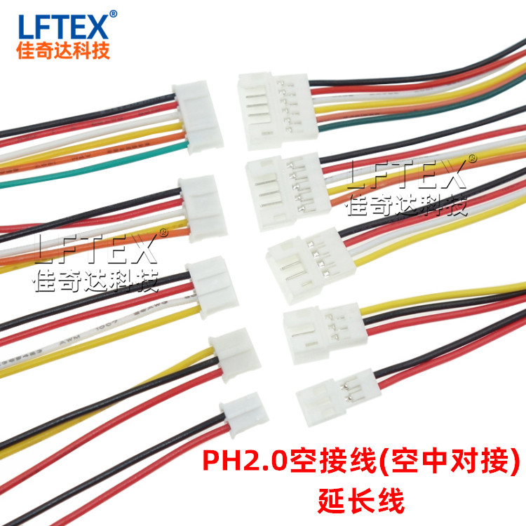 PH2.0mm空中对接/延长线 母头公头对接线 2P/3/4/5/6/7/8/9/10P
