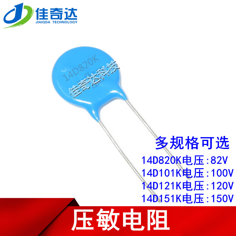 压敏电阻 14D820K 14D101K 14D121K 14D151K 82V/100V/120V/150V