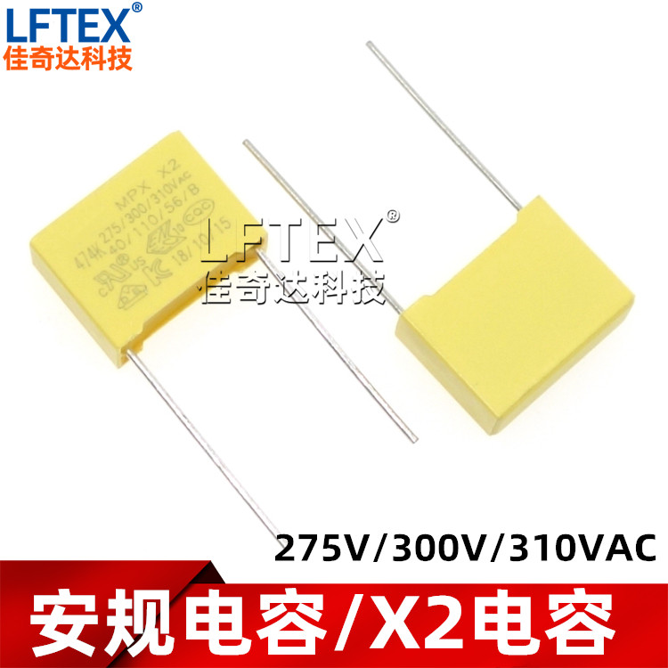 X2安规电容 0.47UF 474K/275V/300V/310V/310VAC 脚距15/22.5MM