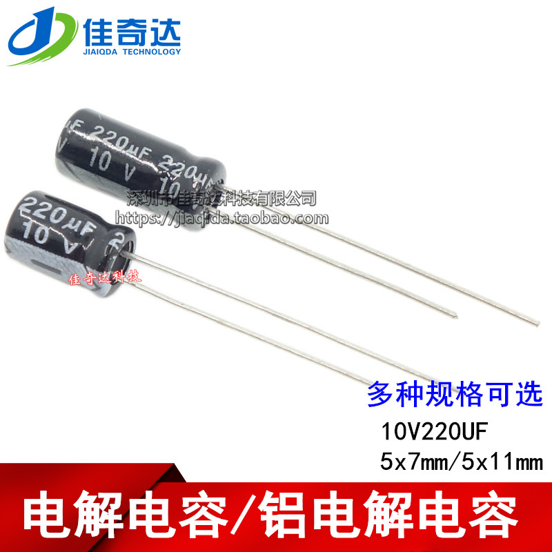 电解电容 10V220UF 220UF 10V 体积5*7MM 5*11MM