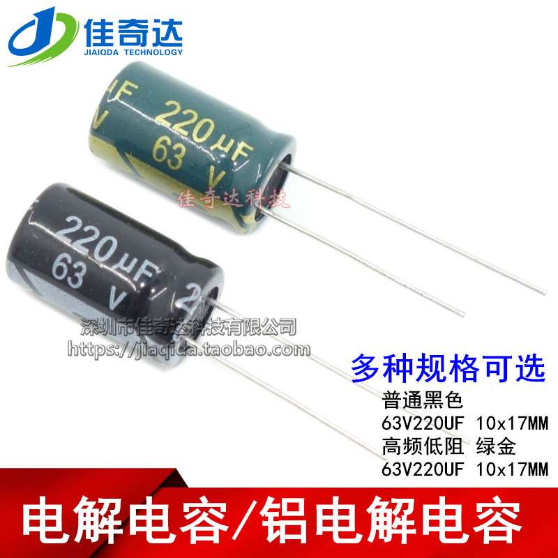 铝电解电容 63V220UF 高频低阻绿金/普通 220UF 63V 体积10*17MM