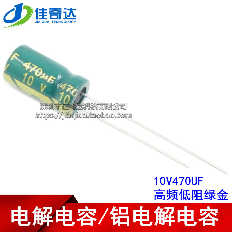 1件50个 电解电容 10V470UF 高频低阻绿金 470UF 10V 体积6*12MM