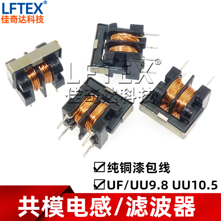 UU/uf 9.8/10.5 共模电感/滤波器 5MH/10MH/15/20/25/30/40/50MH