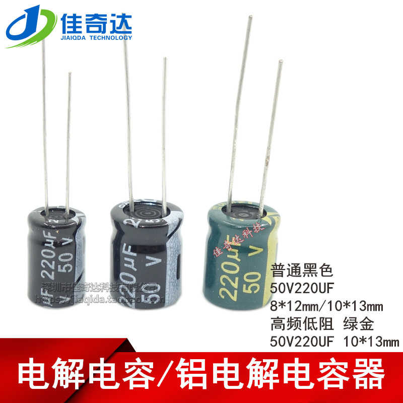 电解电容 50V220UF 高频低阻绿金/普通 220UF 50V 8*12mm/10*13mm