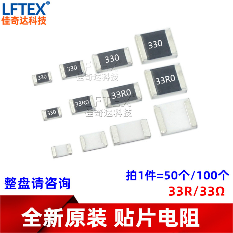 贴片电阻 33R 5%/1% 0603 0805 1206 1210 (印:33R 33R0) 33欧
