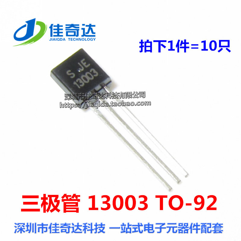 直插 13003 三极管 TO-92 500Ma 节能灯用 SJE13003 S13003 10只