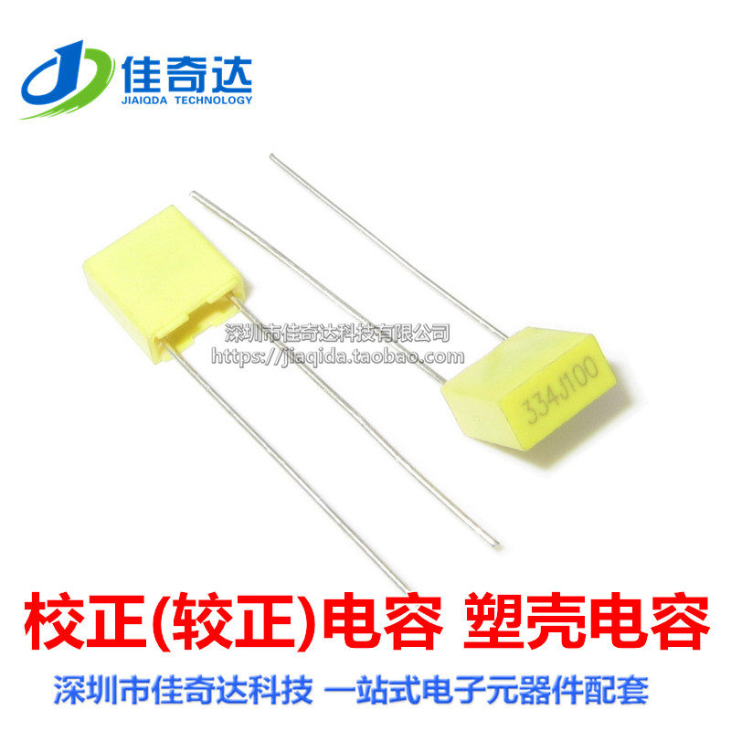 10个 较正/校正电容 334J100V 330NF 0.33UF 334J 100V 脚距5MM