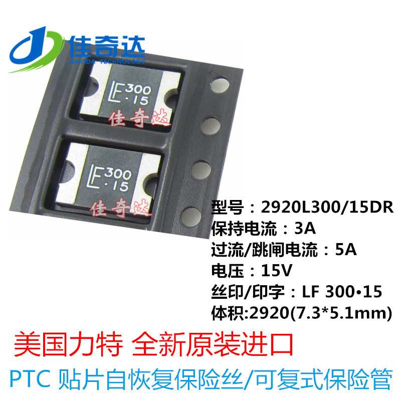 原装力特 2920 3A 15V PTC 贴片自恢复保险丝管 2920L300/15DR