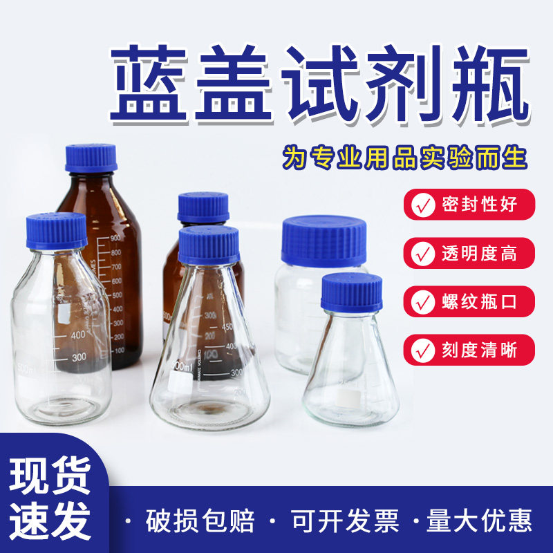 蓝盖试剂瓶丝口螺口棕色锥形玻璃瓶刻度密封瓶耐高温广口高硼硅