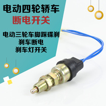 Electric quadricycle brake power off switch electric car brake switch brake light switch foot power cut off switch