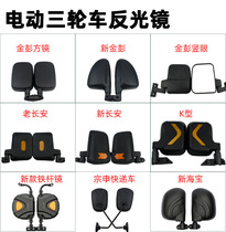 Jin Peng electric tricycle Rearview Mirror Mirror Mirror caravan rearview mirror Jindi Haibao electric car accessories Universal