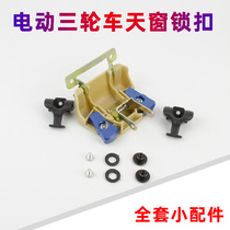 Electric Tricycle Sunroof Catch Closure Tricycle Quadricycle Sunroof Switch Accessories lock catch glass buckle