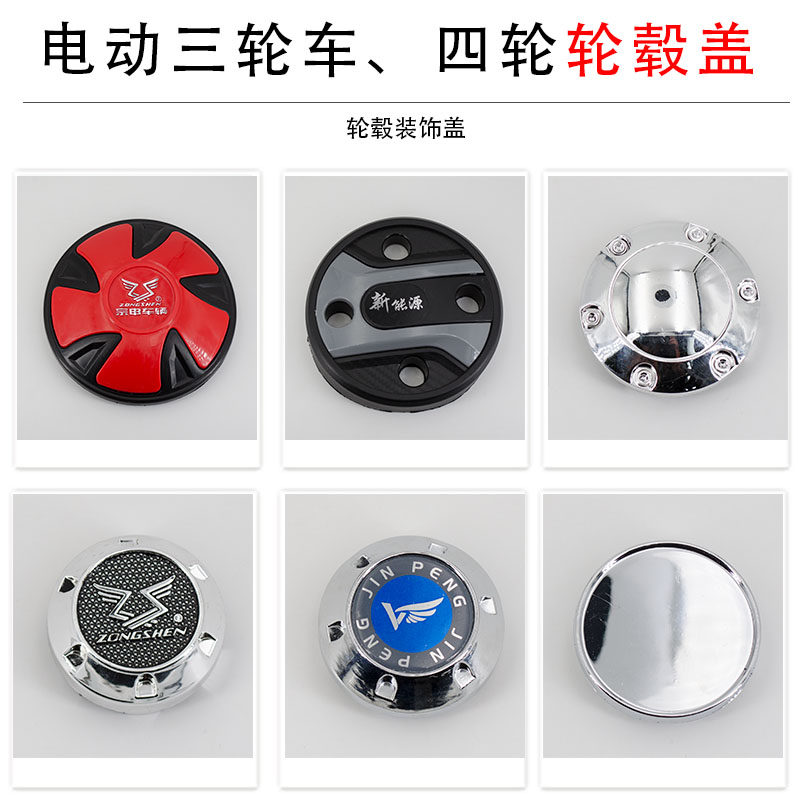 Electric tricycle four-wheel wheel hub decorative cover wheel plastic cover wheel wheel waterproof and dustproof cover Jin Peng Zongshen