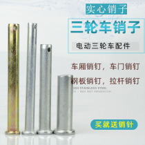 Electric tricycle carriage hinge pin compartment Sub-compartment bottom connection pin fixed pin drawbar spring plate pin