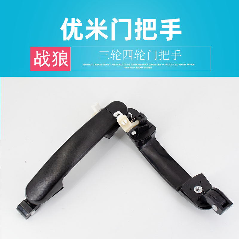 Umi-electric car door handle Youmi tricycle Four-wheel car Outer handle Youmi Warwolf series door lock