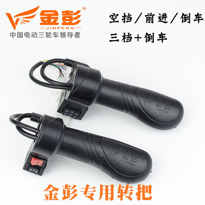 Jinpeng electric three-wheel turn handle three-speed variable speed reversing acceleration handle throttle turn neutral forward big switch turn handle
