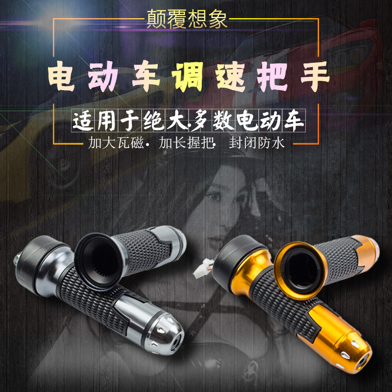 Electric vehicle speed control handle Accelerator handle Electric vehicle accelerator electric vehicle universal handle