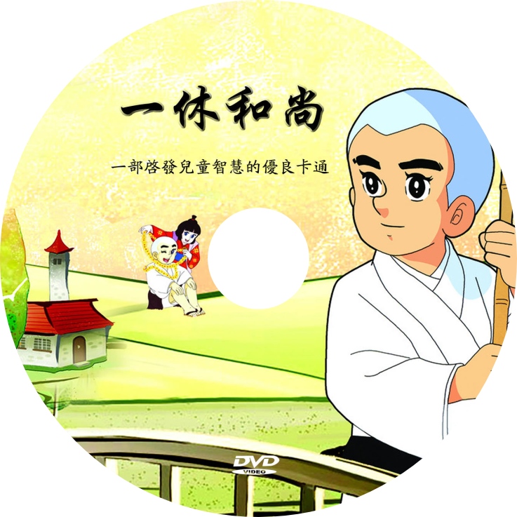 Yixiu Monk 52 episodes animation CD-ROM