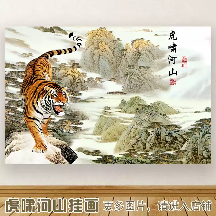 中式風格虎嘯山河客廳掛畫可定製尺寸無框啞光紙噴繪裝飾畫