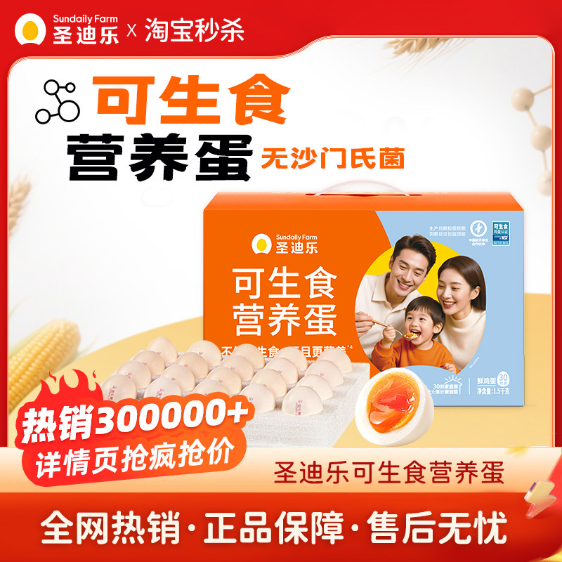 跳转秒杀频道！圣迪乐村可生食无菌鸡蛋30枚