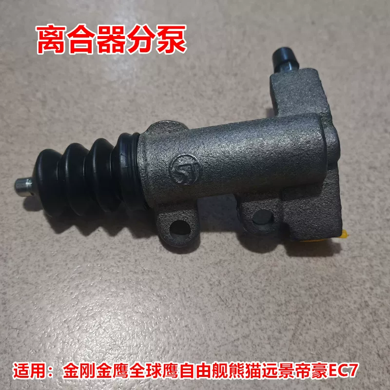 Подходящий к Geely King Kong Golden Eagle Global Eagle Freeship Panda Vision Seaview Emgrand EC7 сцепление рабочий цилиндр сцепления