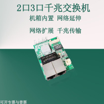 2-port 3-port Gigabit switch chassis built-in mini Mini-switch wide voltage 5V12V1000M network transmission