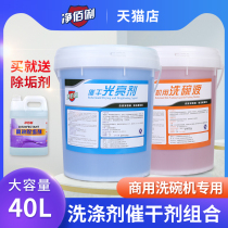 Commercial dishwasher cleaner drying agent dishwashing agent dishwashing liquid tableware detergent 40 liters
