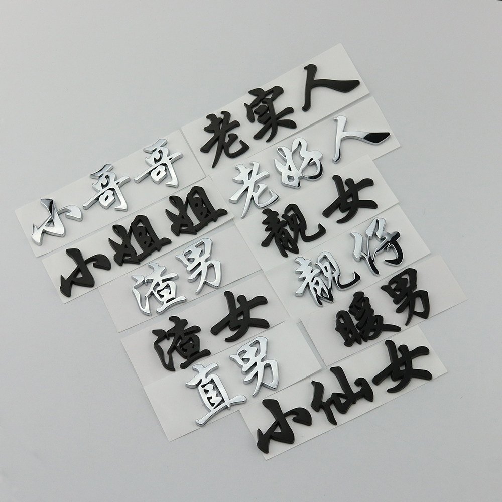 Car body stickers Little Sister Little Andromeda Little Brother Slag Women Old Man BEAUTIFUL WOMAN CAR MARK REAR END MARK WORD MARK