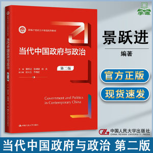 Free Shipping Contemporary Chinese Government and Politics Second Edition Jing Yuejin Chen Mingming Renmin University of China Press New 21St Century Public Management Series Textbooks