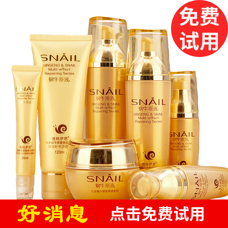 红参蜗牛原液套装护肤化妆品套装七件套补水保湿滋润提亮肤色包邮